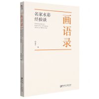[N]画语录(名家水彩经验谈)-9787548087236