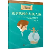 [N]克尔凯郭尔与美人鱼/小柏拉图-9787020166763