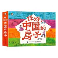 [N]你好中国的房子(共10册)-9787121434891