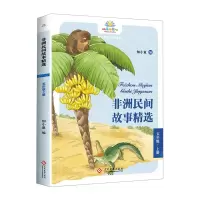 [N]非洲民间故事精选(5上)/快乐读书吧-9787514237030