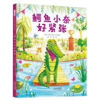 [N]鳄鱼小奈好紧张(精)-9787554570494