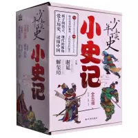 [N]少年读史(小史记共5册)-9787552706680