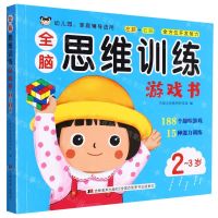 [N]全脑思维训练游戏书(2-3岁幼儿园家庭辅导适用)-9787557571504