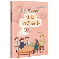 [N]中国历史故事(10清少儿彩绘版)-9787101157239