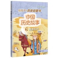 [N]中国历史故事(6隋唐五代少儿彩绘版)-9787101156850