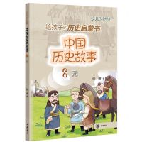 [N]中国历史故事(8元少儿彩绘版)-9787101157246