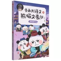 [N]熊猫文豪班(6诗词我可以)/漫画大语文-9787521743524