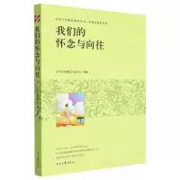 [N]我们的怀念与向往/年轻的我们系列/青春文学精品集萃丛书-9787538769739
