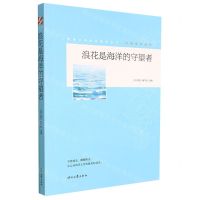 [N]浪花是海洋的守望/守望成长系列/青春文学精品集萃丛书-9787538769975