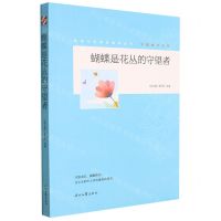 [N]蝴蝶是花丛的守望者/守望成长系列/青春文学精品集萃丛书-9787538769968
