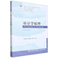 [N]审计学原理(第3版高等教育审计精品教材)-9787565445064