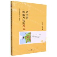[N]希望是唤醒万物的春风/希望系列/青春文学精品集萃丛书-9787538769562