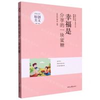 [N]幸福是分享的一块蜜糖/幸福系列/青春文学精品集萃丛书-9787538769814