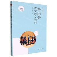 [N]快乐是恢宏的交响曲/快乐系列/青春文学精品集萃丛书-9787538769623