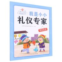 [N]我是小小礼仪专家(节日礼仪)-9787576228373
