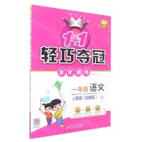 [N]一年级语文(上人教版部编版最新修订)/1+1轻巧夺冠优化训练-9787552220872