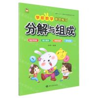 [N]分解与组成/学前数学专项练习-9787559386038