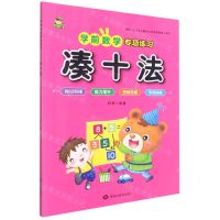 [N]凑十法/学前数学专项练习-9787559386014