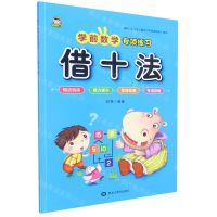 [N]借十法/学前数学专项练习-9787559386021