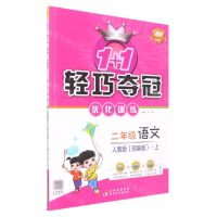 [N]二年级语文(上人教版部编版最新修订)/1+1轻巧夺冠优化训练-9787552220889