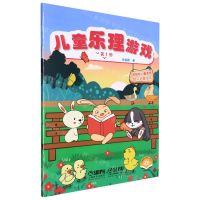 [N]儿童乐理游戏(第1册扫码视频版学龄前儿童适用音乐启蒙读本)-9787552323177