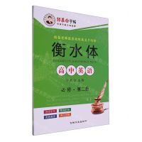[N]高中英语(必修第2册衡水体)/邹慕白字帖精品系列-9787547263853