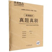 [N]考研数学真题真刷(数学3全国硕士研究生入学统一考试)/金榜时代考研数学系列-9787109296022