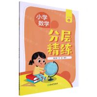 [N]小学数学分层精练(3上)-9787572238666