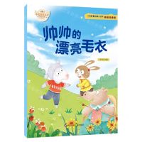 [N]帅帅的漂亮毛衣(彩绘注音版)/小巴掌童话暖心绘本-9787572806469