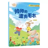 [N]帅帅的漂亮毛衣(彩绘注音版)/小巴掌童话暖心绘本-9787572806469