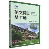 [N]英文词汇梦工场/梦工场系列-9787561871775