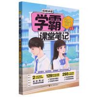 [N]初中历史/学霸课堂笔记-9787540878504