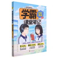 [N]初中英语/学霸课堂笔记-9787540878481