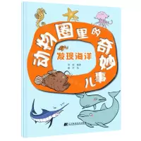 [N]发现海洋/动物圈里的奇妙事儿-9787559125583