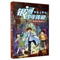 [N]溶洞探险疑云/宇宙上学记/银河少年传说-9787545570953
