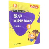 [N]数学高阶能力培养(3上B)/核心素养天天练-9787572237539