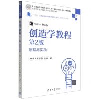 [N]创造学教程(原理与实践第2版高等学校电子信息类专业系列教材)-9787302602958
