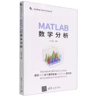 [N]MATLAB数学分析/新视野电子电气科技丛书-9787302602835