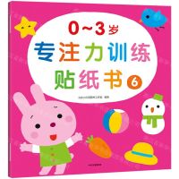 [N]0-3岁专注力训练贴纸书(6)-9787521742909