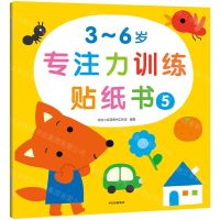 [N]3-6岁专注力训练贴纸书(5)-9787521742831