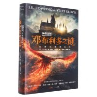 [N]神奇动物邓布利多之谜(完整电影剧本书)(精)-9787020172245