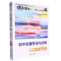 [N]初中名著导读与训练(上下)/蝶变语文-9787230028479