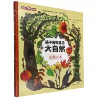 [N]发现树木(精)/孩子背包里的大自然-9787521335477