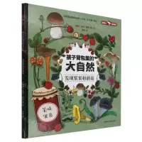 [N]发现浆果和蘑菇(精)/孩子背包里的大自然-9787521335507