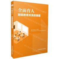 [N]全面育人(班级教育关系的重建)-9787565151729