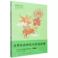 [N]世界经典神话与传说故事(4上)/小学生名家经典快乐阅读书系-9787559729118