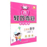 [N]三年级数学(上人教版最新修订)/1+1轻巧夺冠优化训练-9787552220957