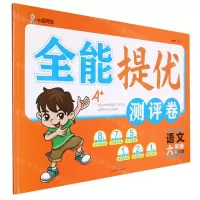 [N]语文(6上RJ版)/全能提优测评卷-9787545568165