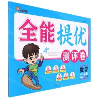 [N]数学(2上RJ版)/全能提优测评卷-9787545567946