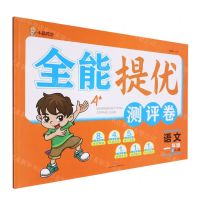 [N]语文(1上RJ版)/全能提优测评卷-9787545567977